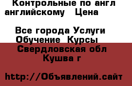 Контрольные по англ английскому › Цена ­ 300 - Все города Услуги » Обучение. Курсы   . Свердловская обл.,Кушва г.